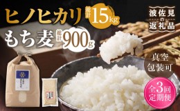 【ふるさと納税】【通常包装】【全3回定期便】ヒノヒカリ 白米 5kg×3回 計15kg もち麦 300g×3回 計900g 波佐見町産 セット【冨永米穀店