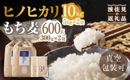 【ふるさと納税】【真空包装】ヒノヒカリ 白米 5kg×2 計10kg もち麦 300g×2 計600g 波佐見町産 セット【冨永米穀店】 [ZF14]