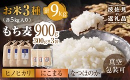 【ふるさと納税】【真空包装】3種のお米食べ比べセット ヒノヒカリ・にこまる・なつほのか 白米 各3kg（計9kg） もち麦 900g 波佐見町産 