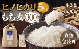 【ふるさと納税】【真空包装】ヒノヒカリ 白米 5kg もち麦 300g 波佐見町産 セット【冨永米穀店】 [ZF01]