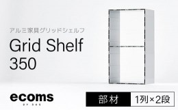 【ふるさと納税】アルミ家具グリッドシェルフ350mmグリッド1列×2段(部材) 千葉県 木更津市 KCI006