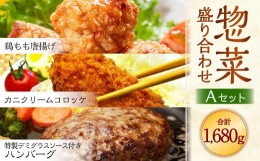 【ふるさと納税】惣菜盛り合わせ Aセット 【ソース付ハンバーグ・鶏モモから揚げ・カニクリームコロッケ】 岡垣町