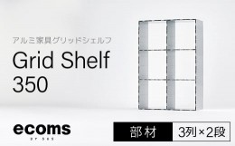 【ふるさと納税】アルミ家具グリッドシェルフ350mmグリッド3列×2段(部材) 千葉県 木更津市 KCI009