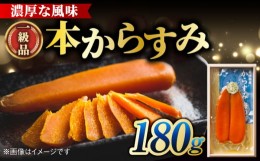 【ふるさと納税】創業安政6年の老舗からすみ屋がお届けする【薄塩からすみ180g】＜小野原本店＞ [LBA010]