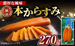 【ふるさと納税】創業安政6年の老舗からすみ屋がお届けする【薄塩からすみ270g】 長崎市/小野原本店 [LBA012]