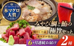 【ふるさと納税】【6回定期便】 マグロ みやび鮪（ まぐろ ） 切り落とし 600g ＋ 鯛めしの素 2袋 長崎市/坂田水産 [LBW013]