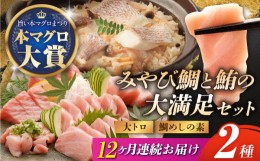 【ふるさと納税】【12回定期便】【訳あり】 マグロ みやび鮪（ まぐろ ）規格外 大トロ 600g ＋ 鯛めしの素 2袋 長崎市/坂田水産 [LBW022