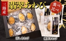 【ふるさと納税】贅沢おつまみセット 燻製あわび 3個 蒸しあわび 6個 [ 鮑 アワビ 刺身 冷凍 翡翠あわび 翡翠鮑 個包装 国産 海鮮 無添加