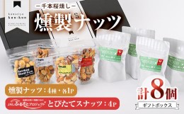 【ふるさと納税】とびたてスナッツギフトBOX(8個入り)燻製 ナッツ 真空パック ミックスナッツ ピーナッツ 加工品 加工食品 おつまみ おや