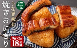 【ふるさと納税】【4ヶ月毎2回定期便】うなぎ乗せ 焼きおにぎり 計18個（9個×2回）