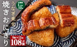 【ふるさと納税】【1ヶ月毎12回定期便】うなぎ乗せ 焼きおにぎり 計108個（9個×12回）