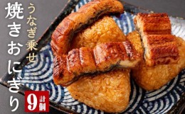 【ふるさと納税】うなぎ乗せ 焼きおにぎり 110g 計9個