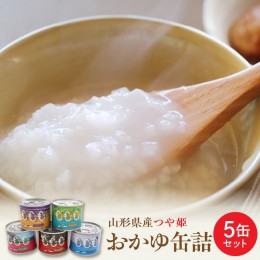 【ふるさと納税】山形県産つや姫 おかゆ缶詰 5缶セット（220g×5缶）【米COMEかほく協同組合】