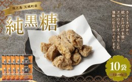 【ふるさと納税】徳之島 天城町 あまぎ食品 純黒糖 2kg(200g×10袋)