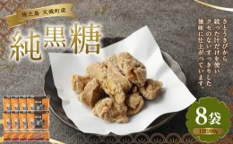 【ふるさと納税】徳之島 天城町 あまぎ食品 純黒糖 1.6kg(200g×8袋)