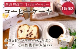 【ふるさと納税】コーヒーケーキ《15個入り》 【ギフトにも】 不動の人気商品 ケーキ 洋菓子  菓子パン おやつ 個包装  カフェタイム コ