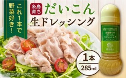 【ふるさと納税】糸島そだちのだいこん生ドレッシング (285ml×1本) 糸島市 / 農香美人 [AAG057] ドレッシング 調味料