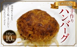 【ふるさと納税】手作り 牛100％ の ハンバーグ 10個