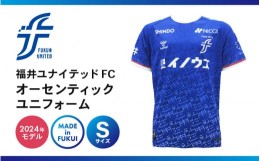 【ふるさと納税】福井ユナイテッドFCオーセンティックユニフォーム Sサイズ 【サッカー 福井ユナイテッドFC ユニフォーム オフィシャル 