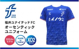 【ふるさと納税】福井ユナイテッドFCオーセンティックユニフォーム XO2サイズ 【サッカー 福井ユナイテッドFC ユニフォーム オフィシャル