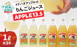 【ふるさと納税】イドバダアップルのりんごジュース「APPLE 13.5」 Clear＆Cloudy 1L×各3本 合計6本セット 【 りんご 林檎 飲料 ギフト 