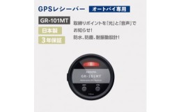 【ふるさと納税】オートバイ専用GPSレシーバー GR-101MT【1464572】