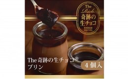 【ふるさと納税】プリン 生チョコ 生みの親 小林正和監修の葩亭プロデュース The Rich 奇跡の湘南生チョコプリン 4個 チョコレート チョ