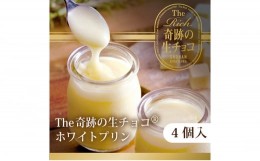 【ふるさと納税】【生チョコ生みの親 小林正和監修の葩亭プロデュース】The Rich奇跡の湘南生チョコプリンホワイト（4個）