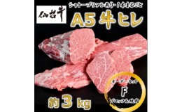 【ふるさと納税】A5仙台牛ヒレ1本分＜オーダーカットF(ブロック&焼肉カット)＞約3kg【1485377】