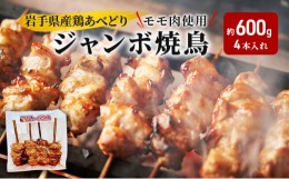 【ふるさと納税】《看板のない小さなお肉屋さん》岩手県産鶏あべどりモモ肉使用 ジャンボ焼鳥（4本入れ）約600g