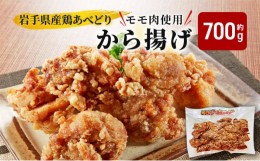 【ふるさと納税】《看板のない小さなお肉屋さん》岩手県産鶏あべどりのモモ肉使用 から揚げ 約700g