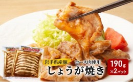 【ふるさと納税】《看板のない小さなお肉屋さん》岩手県産豚ロース肉使用 しょうが焼き 190g×2パック