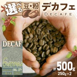 【ふるさと納税】【デカフェ】自家焙煎　グアテマラ カフェインレスコーヒー豆 500g（250g×2）八月の犬　珈琲豆　ドリップ　マタニティ