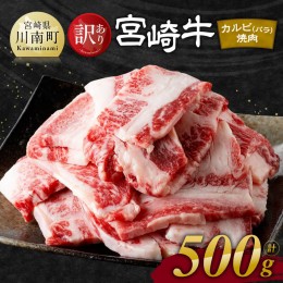 【ふるさと納税】【訳あり】 宮崎牛 カルビ（ バラ ） 焼肉 500g 【 肉 牛肉 焼肉 BBQ 焼き肉 焼くだけ おかず 簡単調理 】