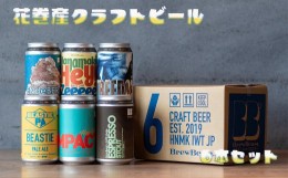 【ふるさと納税】花巻産クラフトビールおまかせ6本セット（350ml×6） 【1817】