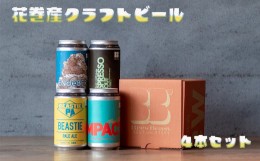 【ふるさと納税】花巻産クラフトビールおまかせ４本セット（350ml×4） 【1816】