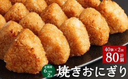 【ふるさと納税】【6ヶ月毎2回定期便】焼きおにぎり 計80個（40個×2回）