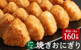 【ふるさと納税】【2ヶ月毎4回定期便】焼きおにぎり 計160個（40個×4回）