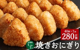 【ふるさと納税】【1ヶ月毎7回定期便】焼きおにぎり 計280個（40個×7回）