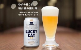 【ふるさと納税】【黄桜】クラフトビール 「ラッキーキャット」 （350ml缶×24本）