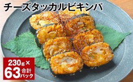 【ふるさと納税】チーズタッカルビキンパ 230g 計63パック