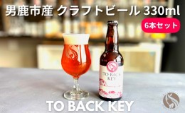 【ふるさと納税】男鹿市産 地ビール クラフトビール 発泡酒 TO BACK KEY オグレスクエット 330ml x 6本 秋田県男鹿市