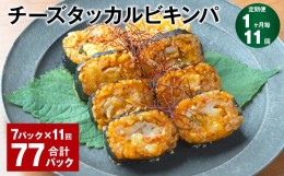 【ふるさと納税】【1ヶ月毎11回定期便】チーズタッカルビキンパ 計77パック（7パック×11回）