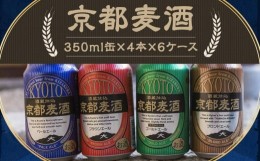 【ふるさと納税】【黄桜】京都麦酒4缶アソートパック×6セット