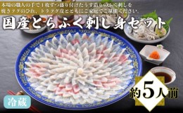 【ふるさと納税】国産 とらふく 刺し身セット 冷蔵 約5人前 フグ 本場フグ刺し 河豚 関門ふぐ 高級魚 鮮魚 本場 下関 山口 冬 旬 お取り