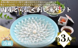 【ふるさと納税】国産 とらふく 刺し身 セット 冷蔵 約3人前 フグ 本場フグ刺し 河豚 関門ふぐ 高級魚 鮮魚 本場 下関 山口 冬 旬 お取り