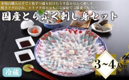 【ふるさと納税】国産とらふく刺し身セット 3〜4人前 130g 冷蔵 ( 高級魚 鮮魚 魚介 フグ刺し とらふぐ 養殖トラフグ 本場 下関 ふぐ刺し