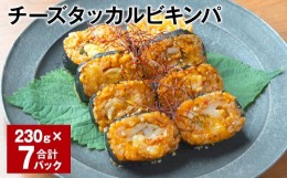 【ふるさと納税】チーズタッカルビキンパ 230g 計7パック