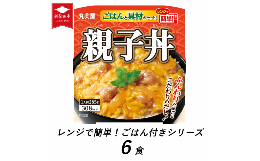 【ふるさと納税】丸美屋 親子丼 レンジで簡単！ ごはん付き 6食【 レトルト レンジ ご飯 時短 備蓄 J78 】