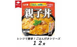 【ふるさと納税】丸美屋 親子丼 レンジで簡単！ ごはん付き 12食【 レトルト レンジ ご飯 時短 備蓄 J79 】